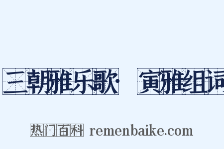 三朝雅乐歌·寅雅组词是什么意思的图片